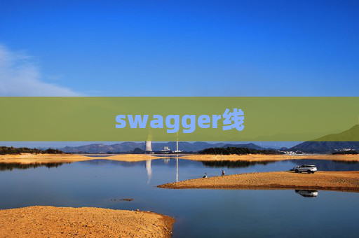 swagger线